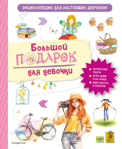 Большой подарок для девочки. Энциклопедия для настоящих девчонок