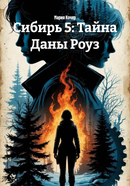 Сибирь 5: Тайна Даны Роуз