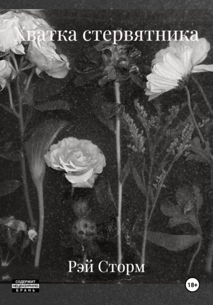 Хватка стервятника