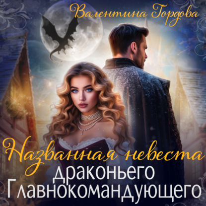 Названная невеста драконьего Главнокомандующего