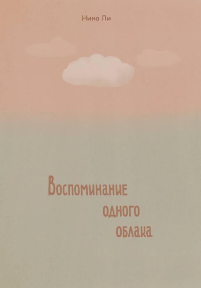 Воспоминание одного облака