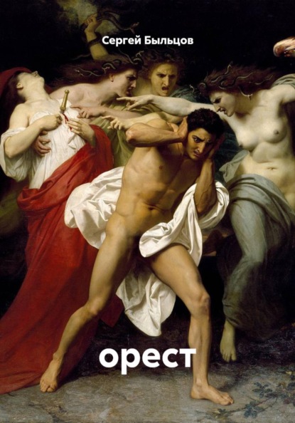 орест