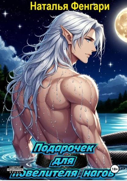 Подарочек для повелителя нагов