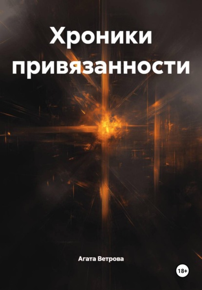 Хроники привязанности