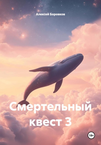 Смертельный квест 3