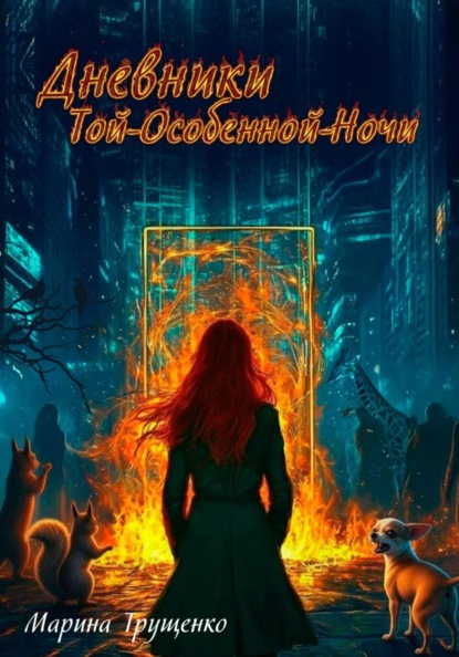Дневники Той-Особенной-Ночи