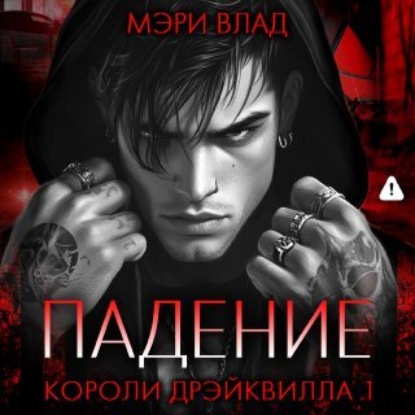 Короли Дрэйквилла. Падение