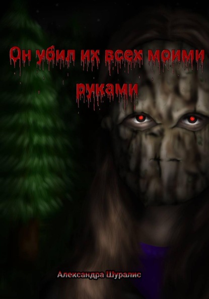 Он убил их всех моими руками