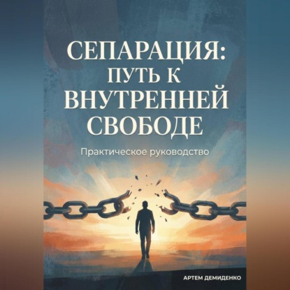 Сепарация: Путь к внутренней свободе