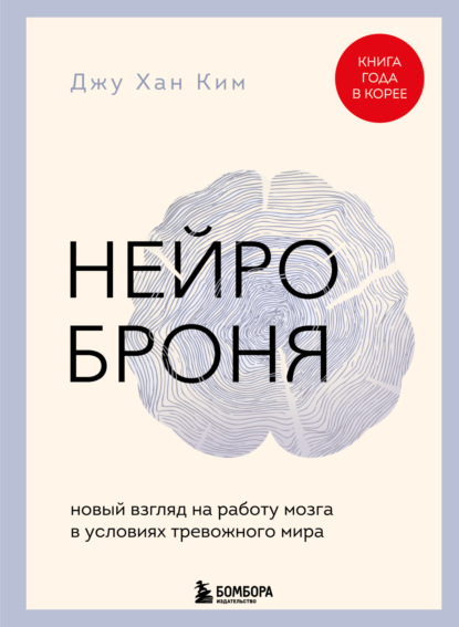 Нейроброня: новый взгляд на работу мозга в условиях тревожного мира