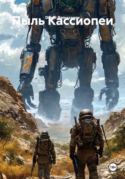 Пыль Кассиопеи