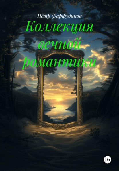 Коллекция вечной романтики