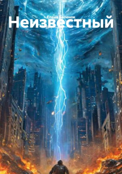 Неизвестный