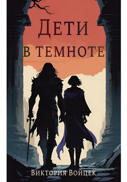 Дети в темноте