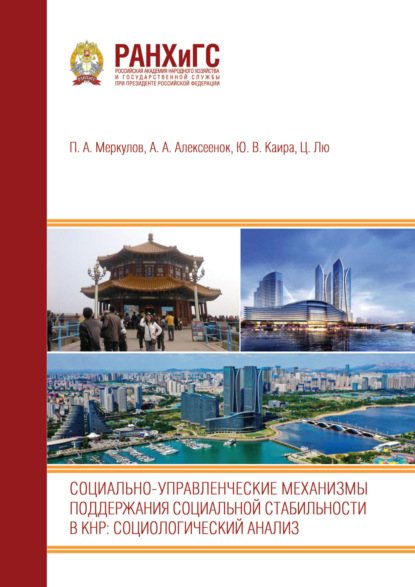 Социально-управленческие механизмы поддержания социальной стабильности в КНР. Социологический анализ: