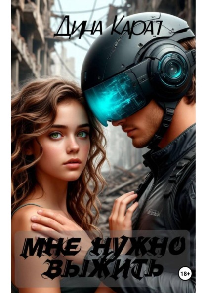 Мне нужно выжить