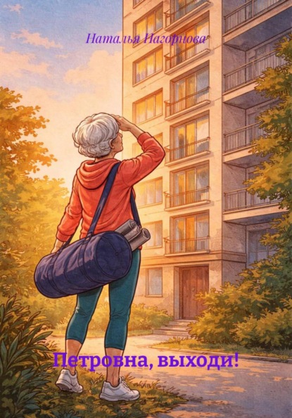 Петровна, выходи!