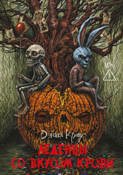 Леденцы со вкусом крови