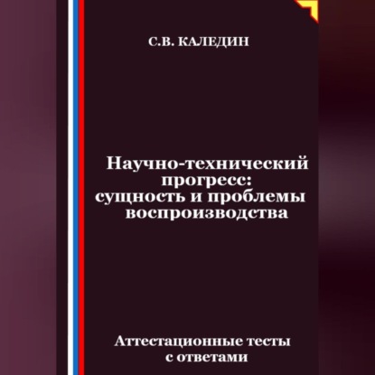 Научно-технический прогресс – сущность и проблемы воспроизводства. Аттестационные тесты с ответами