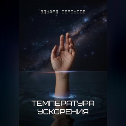 Температура ускорения