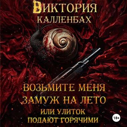 Возьмите меня замуж на лето, или улиток подают горячими