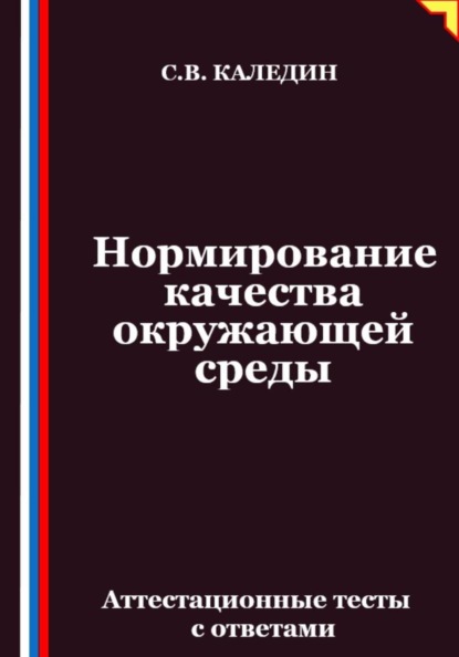 Нормирование качества окружающей среды. Аттестационные тесты с ответами