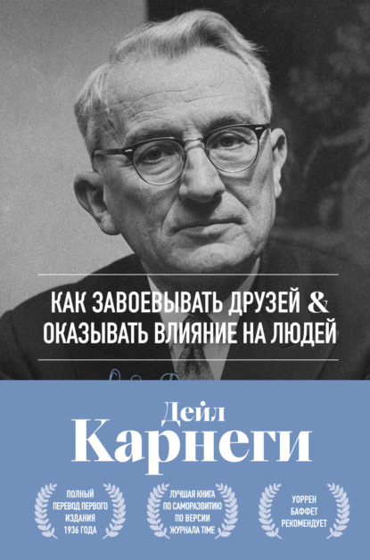 Как завоевывать друзей и оказывать влияние на людей. Оригинальное издание
