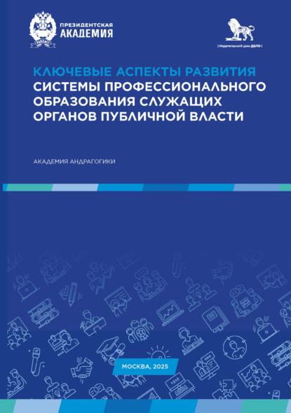 Ключевые аспекты развития системы профессионального образования служащих органов публичной власти