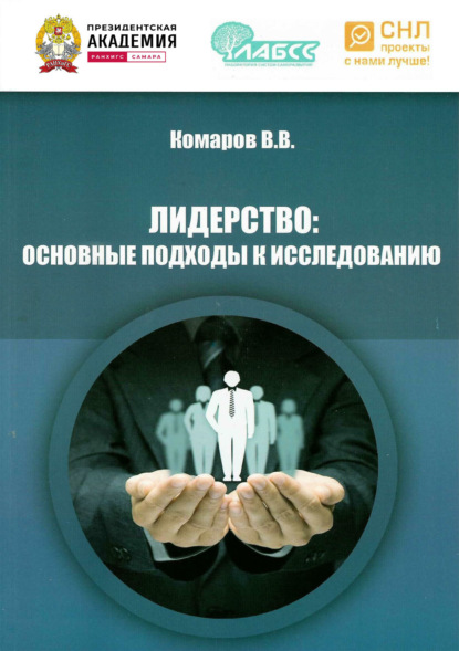 Лидерство. Основные подходы к исследованию