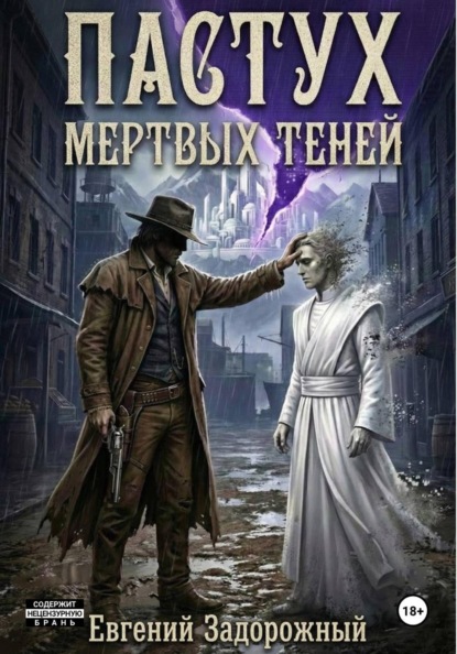 Пастух мертвых теней