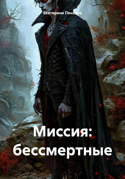 Миссия: бессмертные