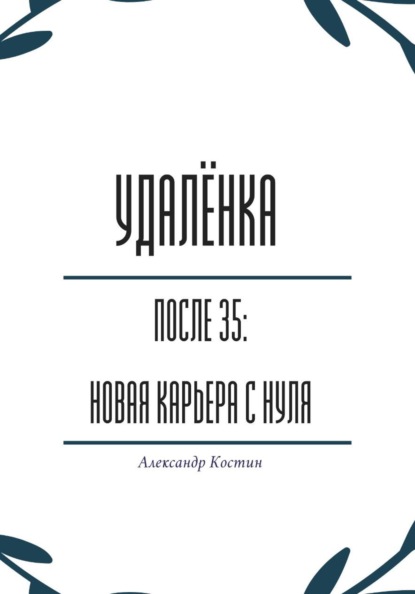 Удалёнка после 35: новая карьера с нуля