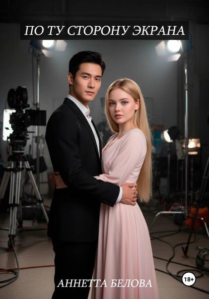 По ту сторону экрана