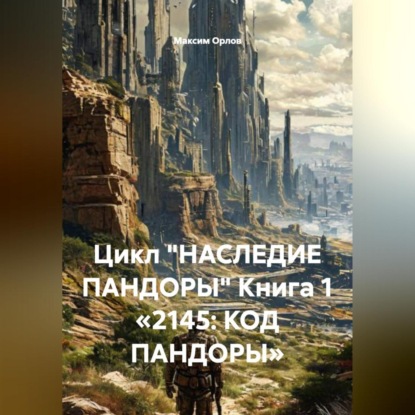 Цикл «НАСЛЕДИЕ ПАНДОРЫ» Книга 1 «2145: КОД ПАНДОРЫ»