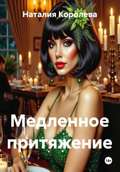 Медленное притяжение