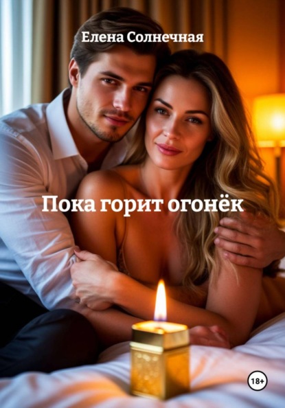 Пока горит огонёк