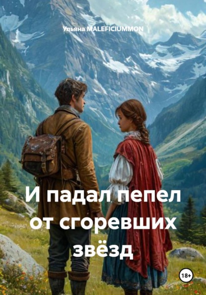 И падал пепел от сгоревших звёзд