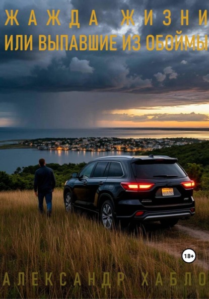 Жажда жизни или выпавшие из обоймы