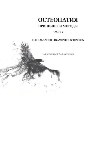 Остеопатия. Принципы и методы. Часть 2. БЛТ. Баланс лигаментозных тяг. Диагностика, коррекция, профилактика соматических дисфункций