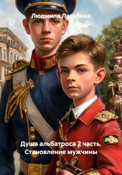 Душа альбатроса 2 часть. Становление мужчины