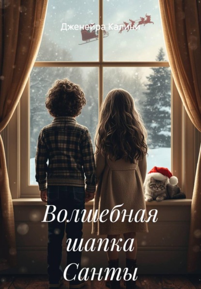 Волшебная шапка Санты