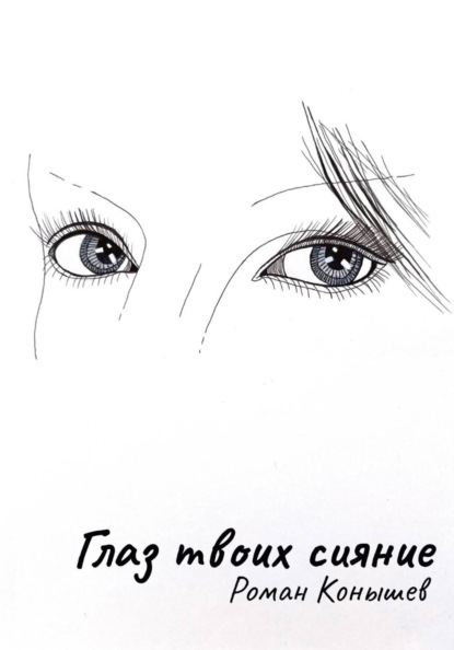 Глаз твоих сияние