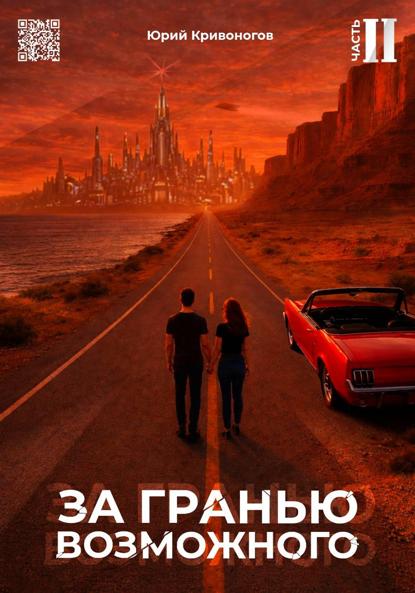 За гранью возможного. Том 2