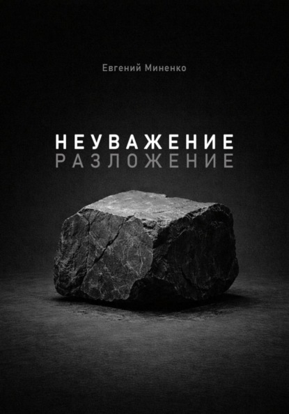 Неуважение. Разложение