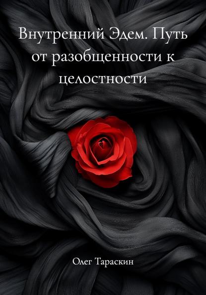 Внутренний Эдем. Путь от разобщенности к целостности