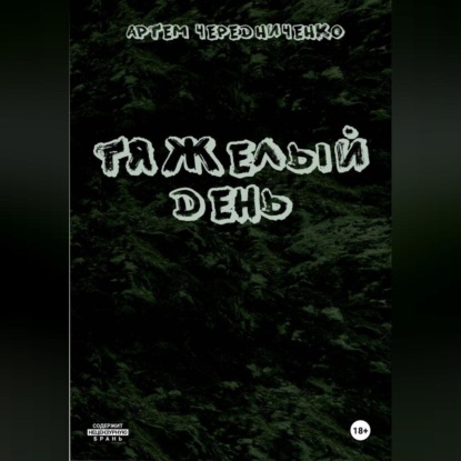 Тяжелый день