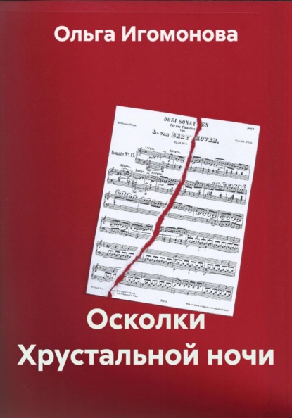 Осколки Хрустальной ночи