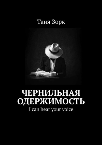 Чернильная одержимость