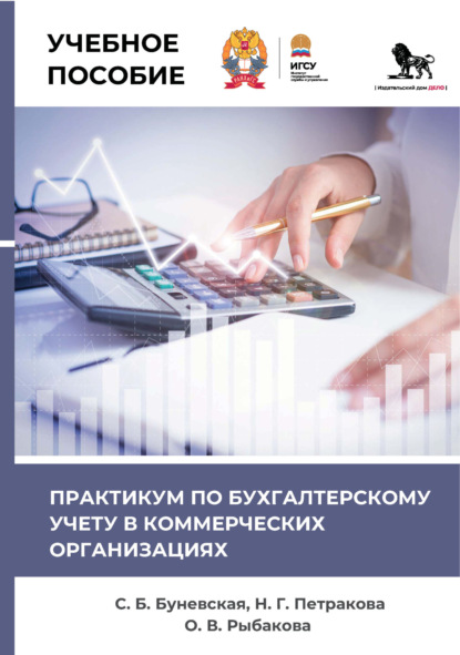 Практикум по бухгалтерскому учету в коммерческих организациях