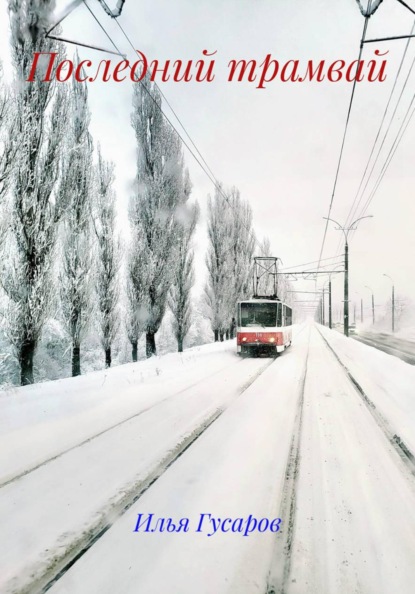 Последний трамвай